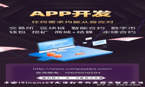 币安（Binance）无法打开的原因及解决方法