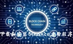 如何安全下载和安装Binance应用程序：全面指南