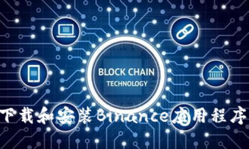 如何安全下载和安装Binance应用程序：全面指南