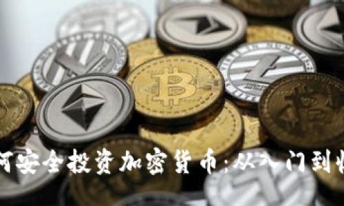 yanshici
    新手如何安全投资加密货币：从入门到收益的全攻略
