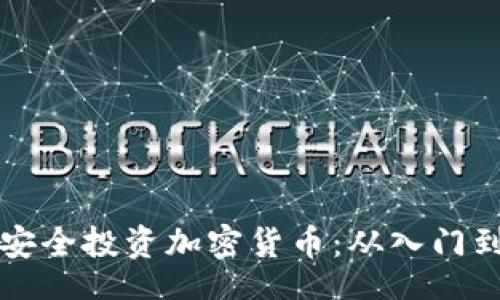 yanshici
    新手如何安全投资加密货币：从入门到收益的全攻略