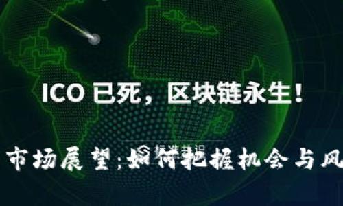 2023年加密货币市场展望：如何把握机会与风险，赢得投资成功