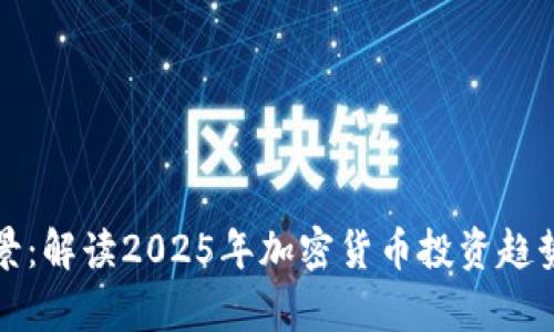 未来前景：解读2025年加密货币投资趋势与机会