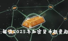 未来前景：解读2025年加密货币投资趋势与机会
