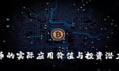 BNB币的实际应用价值与投资潜力分析