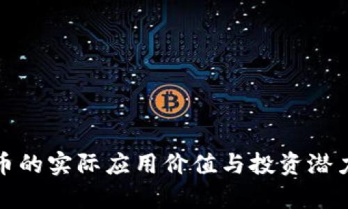 BNB币的实际应用价值与投资潜力分析