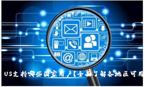 Binance US支持哪些国家用户？全面了解各地区可用性与限制