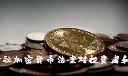 深入分析：金融加密货币法案对投资者和市场的影响