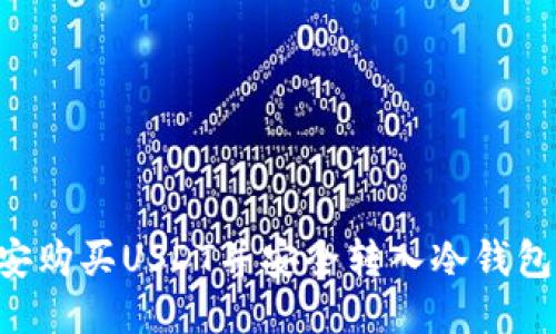 如何从币安购买USDT并安全转入冷钱包：详细指南