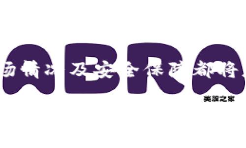 在OKEx（现称OK）交易平台上，用户是可以购买BNB币的。不过，在进行具体的购买之前，了解一些基本信息将有助于你做出更明智的投资决策。下面是一些相关的信息和建议。

BNB币的概述

BNB（Binance Coin）是由币安平台推出的一种加密货币，起初用于支付交易手续费，随着币安生态系统的扩展，其用途也在不断增加。BNB的供应量是有限的，每个季度币安会通过“销毁”一定数量的BNB，从而保持其稀缺性。

在OK交易平台上购买BNB的步骤

如果你决定在OK平台上购买BNB，首先需要创建一个账户。如果你还没有账户，可以通过官方网站进行注册。注册过程通常需要提供一些个人信息，并进行身份验证，以确保安全。

充值和资金准备

在购买BNB之前，你需要在你的OK账户中充值。OK平台支持多种充值方式，包括法币充值和其他加密货币的转入。如果你是第一次使用，对于如何进行充值可能会感到有些疑惑，可以参考平台上的帮助指南，或者寻求客服的支持。

选择合适的交易对

在准备好资金之后，进入交易页面，OK平台上提供了多种交易对供用户选择。如果你是使用法币进行交易，可能需要选择USDT/BNB交易对。在选择交易对时，最好根据自己的需求和市场表现来进行判断。

下单购买BNB

在找到合适的交易对后，就可以进行下单了。OK平台提供了市价单和限价单两种方式。市价单是以当前市场价格立即成交，而限价单则是你可以设定一个价格，当市场价格达到该值时才会成交。在选择下单类型时，可以根据自己的操作习惯和市场判断进行选择。

保护你的资产安全

在买入BNB之后，妥善保管你的资产非常重要。尤其是在数字货币交易中，安全问题层出不穷。建议定期更改密码，开启双重身份验证，确保账户的安全。同时，如果你选择将BNB转入钱包中，选择一个安全的数字钱包也是非常有必要的。

BNB的投资价值分析

考虑到BNB币不断扩展的应用场景，其投资价值也逐渐显现。在币安平台上，使用BNB可以享受交易费的折扣，这对于频繁交易的用户来说，是一笔可观的成本节约。此外，随着币安生态系统的不断完善，BNB的用途也越来越多，从参与新币种的优先购买到在生态系统中进行支付等，BNB的实际应用价值都在增强。

市场分析与价格波动

数字货币市场具有高度的不确定性，BNB也不例外。历史价格表现显示，BNB在某些时间会有较为剧烈的波动。在决定投资之前，了解市场的最新动态、技术分析以及基本面分析都是非常重要的。比如，关注币安平台的公告、市场活动，或者参与社群讨论，获取更多的市场信息。

小结

在OK平台上购买BNB是一个相对简单的过程，但其背后需要一定的市场判断和风险控制。无论选择短期投资还是长期持有，了解币种的信息、市场情况及安全保障都将是你成功的重要因素。希望通过以上的介绍，能够帮助到正在考虑购买BNB的用户。

这个简介不仅可以帮助你了解如何在OK上购买BNB，也能为你的投资决策提供一些参考。最终，谨记投资有风险，合理规划自己的资金和投资策略才是明智之举。