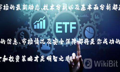 在OKEx（现称OK）交易平台上，用户是可以购买BNB币的。不过，在进行具体的购买之前，了解一些基本信息将有助于你做出更明智的投资决策。下面是一些相关的信息和建议。

BNB币的概述

BNB（Binance Coin）是由币安平台推出的一种加密货币，起初用于支付交易手续费，随着币安生态系统的扩展，其用途也在不断增加。BNB的供应量是有限的，每个季度币安会通过“销毁”一定数量的BNB，从而保持其稀缺性。

在OK交易平台上购买BNB的步骤

如果你决定在OK平台上购买BNB，首先需要创建一个账户。如果你还没有账户，可以通过官方网站进行注册。注册过程通常需要提供一些个人信息，并进行身份验证，以确保安全。

充值和资金准备

在购买BNB之前，你需要在你的OK账户中充值。OK平台支持多种充值方式，包括法币充值和其他加密货币的转入。如果你是第一次使用，对于如何进行充值可能会感到有些疑惑，可以参考平台上的帮助指南，或者寻求客服的支持。

选择合适的交易对

在准备好资金之后，进入交易页面，OK平台上提供了多种交易对供用户选择。如果你是使用法币进行交易，可能需要选择USDT/BNB交易对。在选择交易对时，最好根据自己的需求和市场表现来进行判断。

下单购买BNB

在找到合适的交易对后，就可以进行下单了。OK平台提供了市价单和限价单两种方式。市价单是以当前市场价格立即成交，而限价单则是你可以设定一个价格，当市场价格达到该值时才会成交。在选择下单类型时，可以根据自己的操作习惯和市场判断进行选择。

保护你的资产安全

在买入BNB之后，妥善保管你的资产非常重要。尤其是在数字货币交易中，安全问题层出不穷。建议定期更改密码，开启双重身份验证，确保账户的安全。同时，如果你选择将BNB转入钱包中，选择一个安全的数字钱包也是非常有必要的。

BNB的投资价值分析

考虑到BNB币不断扩展的应用场景，其投资价值也逐渐显现。在币安平台上，使用BNB可以享受交易费的折扣，这对于频繁交易的用户来说，是一笔可观的成本节约。此外，随着币安生态系统的不断完善，BNB的用途也越来越多，从参与新币种的优先购买到在生态系统中进行支付等，BNB的实际应用价值都在增强。

市场分析与价格波动

数字货币市场具有高度的不确定性，BNB也不例外。历史价格表现显示，BNB在某些时间会有较为剧烈的波动。在决定投资之前，了解市场的最新动态、技术分析以及基本面分析都是非常重要的。比如，关注币安平台的公告、市场活动，或者参与社群讨论，获取更多的市场信息。

小结

在OK平台上购买BNB是一个相对简单的过程，但其背后需要一定的市场判断和风险控制。无论选择短期投资还是长期持有，了解币种的信息、市场情况及安全保障都将是你成功的重要因素。希望通过以上的介绍，能够帮助到正在考虑购买BNB的用户。

这个简介不仅可以帮助你了解如何在OK上购买BNB，也能为你的投资决策提供一些参考。最终，谨记投资有风险，合理规划自己的资金和投资策略才是明智之举。