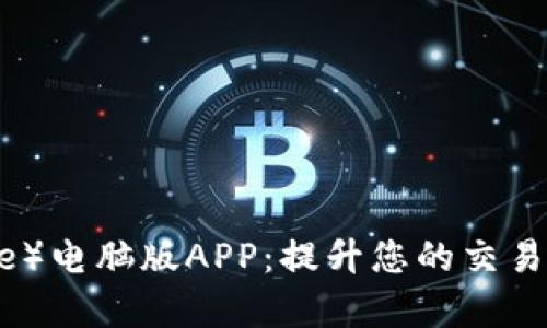 币安（Binance）电脑版APP：提升您的交易效率与安全性