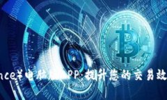 币安（Binance）电脑版APP：提升您的交易效率与安