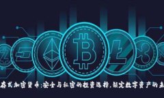储存式加密货币：安全与私密的投资选择，锁定