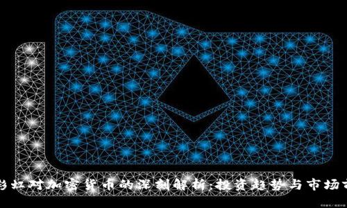 陈彩虹对加密货币的深刻解析：投资趋势与市场前景