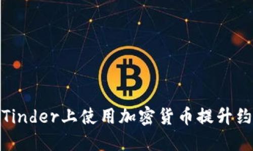 如何在Tinder上使用加密货币提升约会体验
