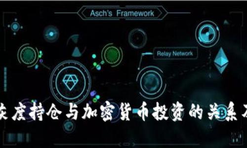 深入探讨灰度持仓与加密货币投资的关系及潜在收益