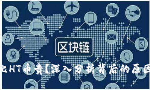 BNB币为何比HT币贵？深入分析背后的原因与投资价值