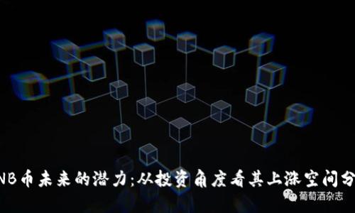 BNB币未来的潜力：从投资角度看其上涨空间分析