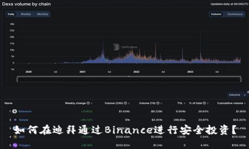 如何在迪拜通过Binance进行安全投资？