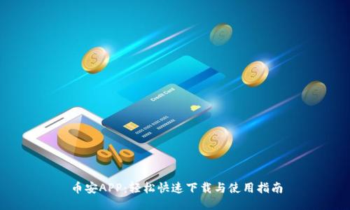 币安APP：轻松快速下载与使用指南