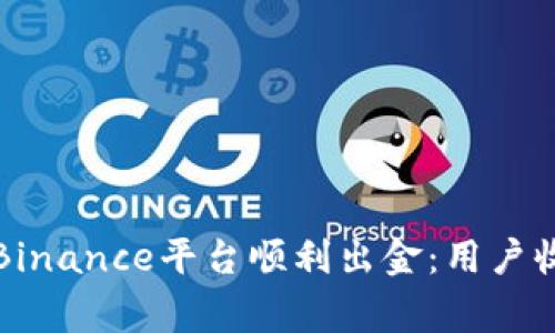 如何利用境外卡在Binance平台顺利出金：用户收益与注意事项解析