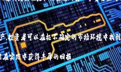 baioti掌握加密货币杠铃策略：稳健投资与高风险收益的完美平衡/baioti  
加密货币, 杠铃策略, 投资策略, 风险管理, 数字资产/guanjianci

什么是加密货币杠铃策略？

加密货币杠铃策略是一种独特的投资方法，旨在通过合理配置资产，达到控制风险与获取高收益的平衡。这一策略基于汉密尔顿效应，主张在投资组合中同时持有高风险和低风险的资产，以此来实现风险管理与收益最大化的目的。特别是在当前快速变化的数字货币市场，这种策略显得尤为重要。

杠铃策略的核心理念

杠铃策略的核心在于“分散投资”。以一个杠铃为例，一端是保守的低风险资产，另一端则是高风险资产。许多投资者在面对不确定性时，往往会倾向于选择安全的投资组合。然而，过于保守的投资方式往往无法实现可喜的收益。而杠铃策略则通过均衡搭配，来刺激潜在收益。同时，这种方式也降低了因单一资产波动带来的风险。

加密货币市场的独特性

加密货币市场具有高度波动性，这使得投资者在选择投资策略时必须更加谨慎。与传统金融市场相比，加密资产的价格波动幅度更大，投资风险也相应增加。在这种环境下，杠铃策略尤其适用。以比特币和以太坊为例，它们是加密市场中的龙头，但对应的风险也不低。与此同时，一些稳定币如USDT、USDC等则可以作为保守投资的选择。

执行杠铃策略的具体步骤

实施杠铃策略首先需要确定资产配置。投资者可以将其资金分成两部分：一半用于低风险投资，另一半则投入高风险资产。具体来说，可以选择30%-40%的资金投入稳定币或低波动率的加密货币，而其余部分则选择具有高增长潜力的 altcoin 或新兴项目。

例如，假设您有10000美元的投资资金，您可以将4000美元投资于稳定币（如USDT）以保障资金的稳定增长，剩余的6000美元用于投资可能在未来一段时间内暴涨的加密货币。

风险管理与收益最大化

无论是选择投资哪一类资产，风险管理都是不可或缺的环节。在执行杠铃策略的过程中，定期评估投资组合的表现非常重要。市场情况的变化可能会影响你的资产配置，因此，保持灵活性是保证投资成功的关键。

在加密市场中，不同的项目存在不同的风险特征。某些新兴技术可能在短期内带来暴利，但随之而来的也是巨大的风险。因此，使用杠铃策略时建议保持清醒的头脑，理性分析市场走势，制定合理的止损和止盈策略。

真实案例分析

让我们通过一个真实的案例来具体谈谈如何在实践中应用杠铃策略。今年早些时候，比特币的价格在一次大幅下跌后又迅速反弹。许多投资者在价格暴跌时恐慌抛售，而那些采用杠铃策略的投资者则选择了相对稳定的资产来保护自己的本金。与此同时，他们在低位大胆吸纳具有高增长潜力的其他加密货币，比如某个新兴的NFT项目，最终成功实现了收益。

个人的经验总结

在我个人的投资旅程中，杠铃策略为我提供了一种更为稳健的投资方式。尤其是在经历了一次加密市场的猛烈震荡后，我意识到仅依靠单一类型的资产来获取收益是一种冒险行为。通过将部分资金投入稳定币，我不仅在市场波动中保护了自己的本金，还为后续的投资留出了更大的空间。

在此过程中，我也总结了一些经验教训。例如，始终保持对市场动态的敏感，定期调整投资组合，以应对快速变化的市场环境。适时的调整可以有效降低风险，而这种灵活性是杠铃策略的另一个重要组成部分。

总结

加密货币杠铃策略是一种适应性极强的投资方法，不同的投资者可以根据自己的风险承受能力和收益预期进行灵活配置。通过合理搭配低风险和高风险资产，投资者可以在极不确定的市场环境中找到一条稳健的投资之路。在未来的市场竞争中，掌握并灵活运用杠铃策略，将有助于为投资者带来更大的收益。

保护本金、规避风险、挖掘机遇，这些都是投资者在加密货币领域不应忽视的核心要素。希望通过今天的分享，您能对加密货币杠铃策略有更深刻的理解，并能在实践中获得丰厚的回报。