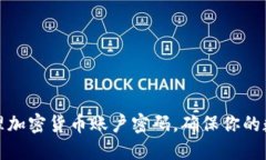 如何安全管理加密货币账户密码，确保你的数字