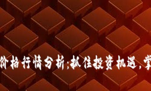 今日BNB币价格行情分析：抓住投资机遇，掌握市场动态