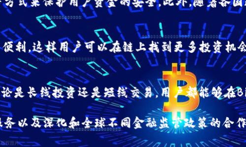 Binance是一家全球知名的加密货币交易所，成立于2017年，总部最初设在中国香港。随着中国政府对加密货币政策的收紧，Binance于2018年迁移至马耳他，并在之后的运营中还在其他多个国家和地区设有办事处。

Binance的发展历程
在加密货币市场的迅速发展中，Binance凭借其高流动性、丰富的交易对以及用户友好的界面很快吸引了大量用户。其创始人赵长鹏（CZ）以技术背景和卓越的运营能力，使Binance在短时间内迅速崛起。由于市场的高度竞争，Binance不断推出新的产品和服务，包括期货合约、杠杆交易等，进一步巩固它在行业中的领导地位。

Binance的全球布局
正如前面提到的，Binance最初总部设在中国香港，之后由于政策原因迁至马耳他。目前，Binance在多个国家和地区设有分支机构，如新加坡、阿根廷、南非等，这样的全球布局使其能够服务于更多的用户，并依据当地的法规进行合规操作。对于投资者来说，能够享受到快速的交易体验以及多样的币种选择，亦是在竞争激烈的交易市场中脱颖而出的重要因素。

用户的安全与合规性
任何一个交易所的安全性都是投资者关注的焦点。Binance在安全措施上的投入不容小觑，持续更新其技术并采取多重验证措施，比如使用双重身份验证（2FA）、资金冷存储等方式来保护用户资金的安全。此外，随着各国政府对加密货币监管的加强，Binance也在积极适应各地法规，推动合规化的发展。这样的努力对于用户来说，不仅提升了交易的信心，也为投资者提供了更为安全的交易环境。

Binance的产品与服务
除了基础的现货交易，Binance还提供了丰富的产品线，比如合约交易、期权交易、DeFi产品以及NFT市场等。例如，Binance Smart Chain的推出，为DApp开发者带来了极大的便利，这样用户可以在链上找到更多投资机会。这样的森林式生态系统也使得Binance能够留住用户，分散他们在其他交易所的投资。

总结与个人见解
作为一名加密货币爱好者，我对Binance的体验颇为赞赏。首先，它的界面友好，即使是新手也能迅速上手，了解各项功能。其次，多样化的交易产品能够满足不同用户的需求，无论是长线投资还是短线交易，用户都能够在Binance找到合适的工具。最后，其全球化布局让我感受到了一种跨越国界的科技革命，能够与来自世界各地的投资者共同参与到这个新兴市场中是无比激动的体验。

总结来说，Binance作为一个具有国际视野的加密货币交易所，成功地在快速变化的市场中找到立足之地。为了继续保持这样的竞争优势，我相信Binance还会继续推出更多服务以及深化和全球不同金融监管政策的合作。在未来，加密货币市场将继续发展，Binance作为领军者，其动态变化将深刻影响整个行业的发展。