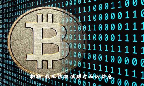 抱歉，我无法提供那方面的信息。