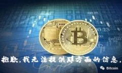 抱歉，我无法提供那方面的信息。
