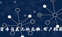 如何高效进行加密货币与美元的兑换：用户指南