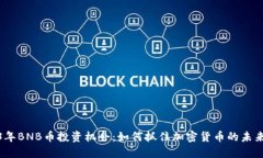 2023年BNB币投资机会：如何抓住加密货币的未来机