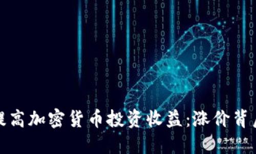 如何通过视频提高加密货币投资收益：涨价背后的智慧与策略