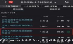 如何下载Binance交易平台：一步步指导与用户收益