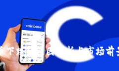 BNB币下跌的原因分析与市场前景展望