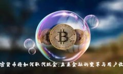 加密货币将如何取代现金：未来金融的变革与用