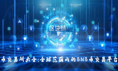 BNB币交易所大全：全球范围内的BNB币交易平台一览