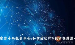2023年加密货币的投资机会：如何通过PIN技术保障