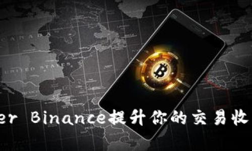 如何利用Higher Binance提升你的交易收益：策略与技巧