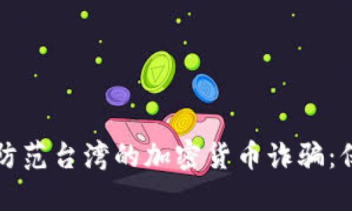 如何识别和防范台湾的加密货币诈骗：保护你的资产