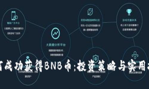 如何成功获得BNB币：投资策略与实用技巧