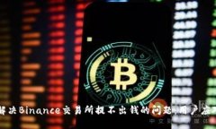 如何解决Binance交易所提不出钱的问题：用户应对