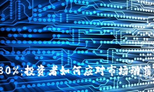 加密货币暴跌80%：投资者如何应对市场动荡，抓住反弹机会