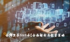 去哪里买BNB币？全面解析与投资策略