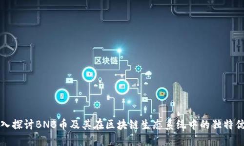 深入探讨BNB币及其在区块链生态系统中的独特优势