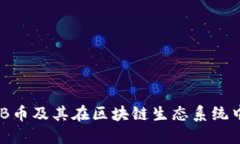 深入探讨BNB币及其在区块链生态系统中的独特优