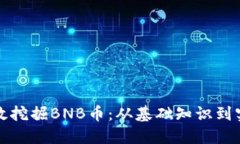 如何高效挖掘BNB币：从基础知识到实用技巧