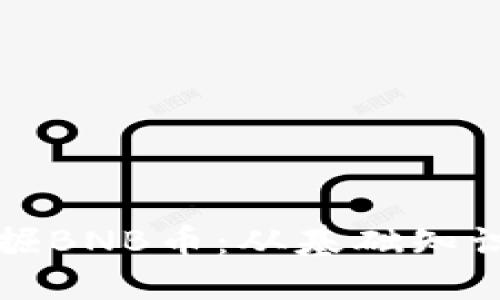 如何高效挖掘BNB币：从基础知识到实用技巧